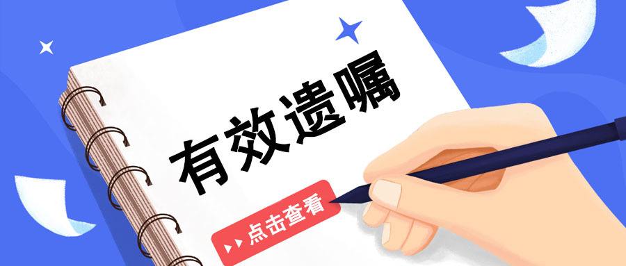立了遗嘱却不能使用【立遗嘱的注意事项】