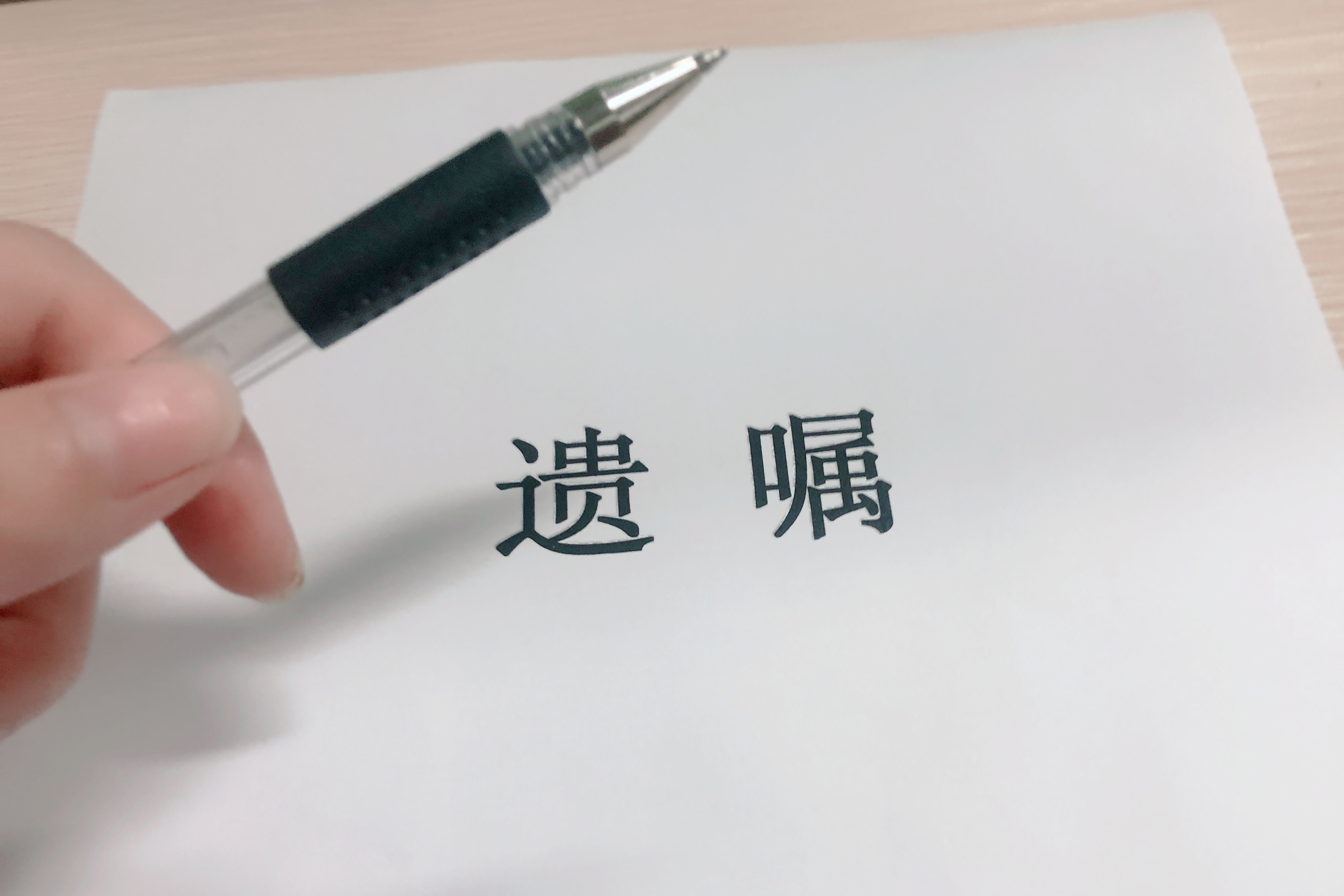 立遗嘱的几个注意事项