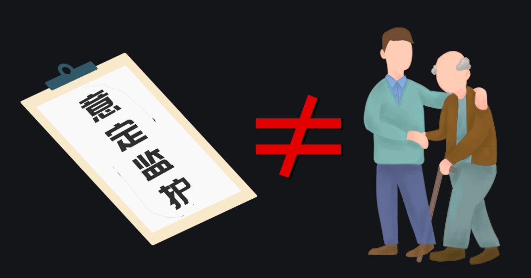 意定监护作用是什么