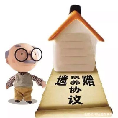 养老工具之遗赠扶养【遗赠扶养的注意事项】
