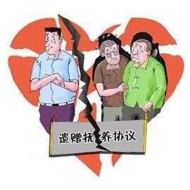 遗赠扶养协议需要注意什么？