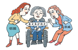 意定监护人需要什么条件【意定监护的注意事项】
